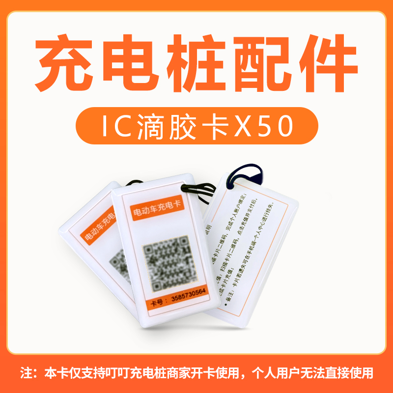 Ding Ding electric vehicle charging card electric vehicle charging pile stored value card community outdoor charging station glue card 50