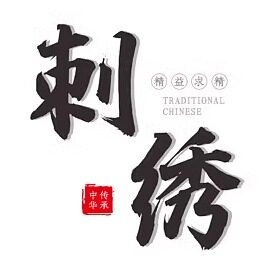 妙针绣彩十字绣