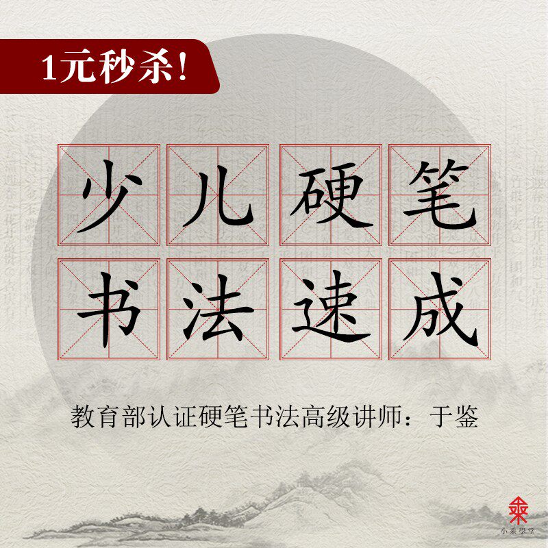 【5节直播】硬笔书法速成秘诀 1元秒杀！