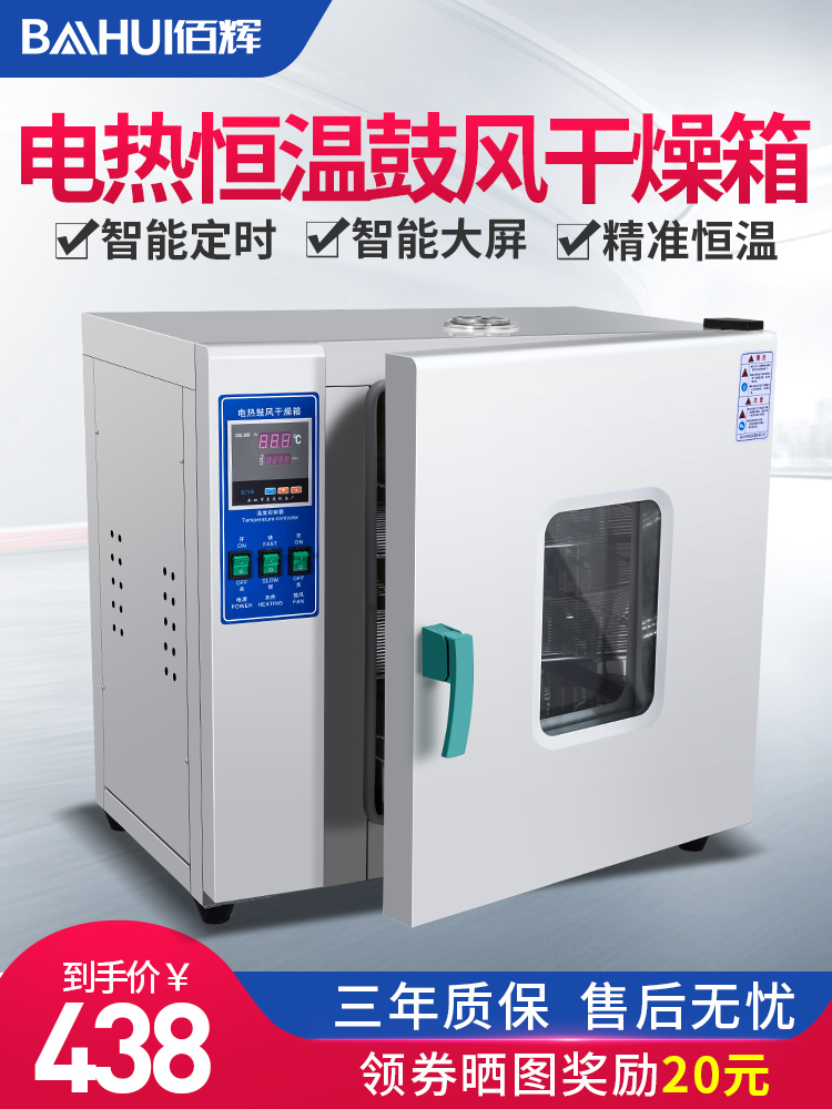 Baihui industrial electric drying oven Electric constant temperature living room lamp Blast drying oven Laboratory incubator Small household