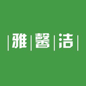 雅馨洁有限公司