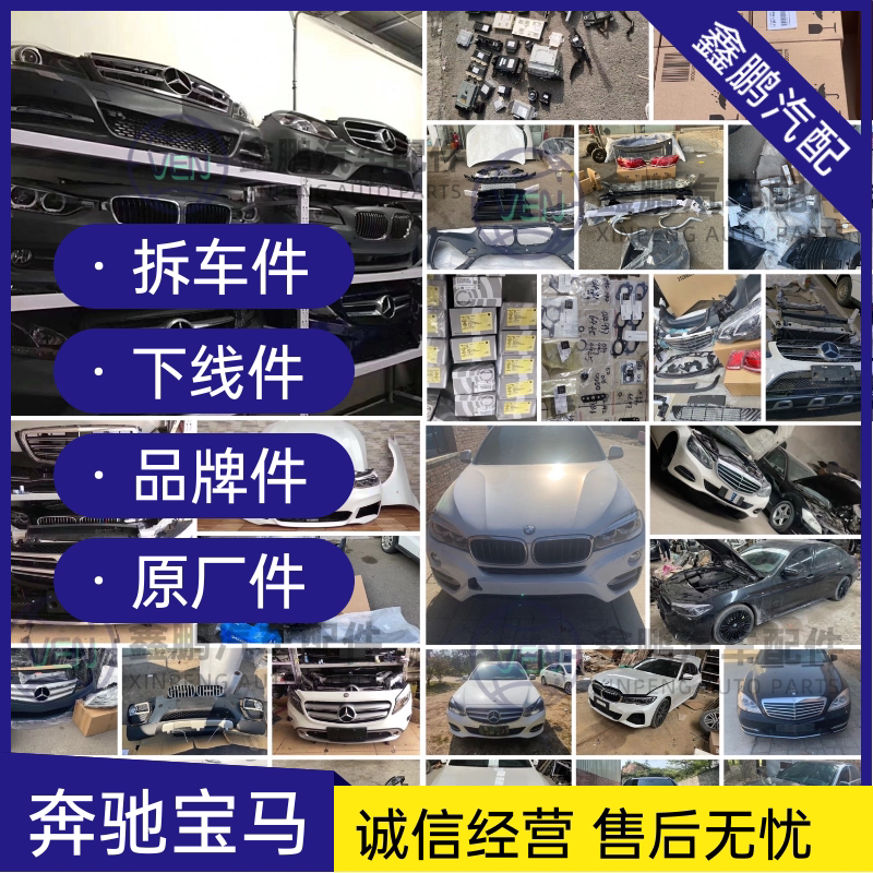 Suitable for Mercedes-Benz and Bmw Original Factory Dismantled Car Parts, Complete Range of 1 Series, 3 Series, 4 Series, 5 Series, 6 Series, 7 Series, X1, X3, X5, X6, X7