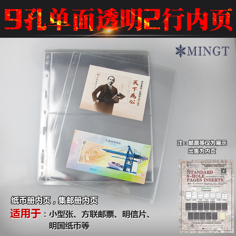 (810464) Mingtai standard nine-hole loose-leaf inner page (transparent 2-line banknote Philatelic inner page)