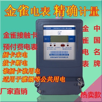 Canary electric meter three-phase irrigation machine well electric meter DSSY581 three-phase watering electric meter one meter multi-card