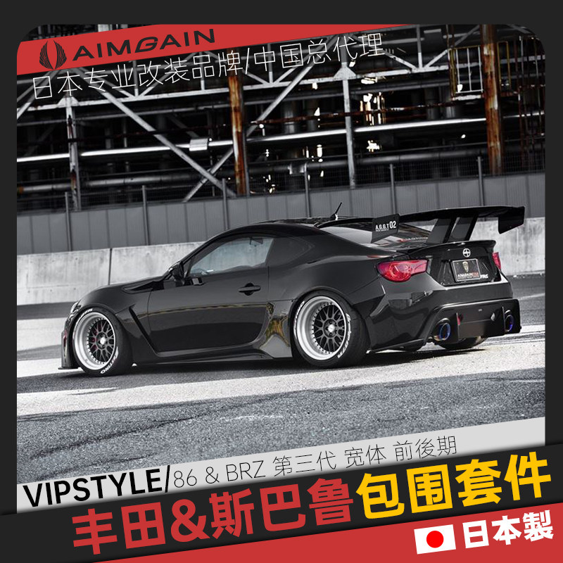 日本aimgain適用於toyotatoyota Subaru86 Brz前期 後期空力包圍