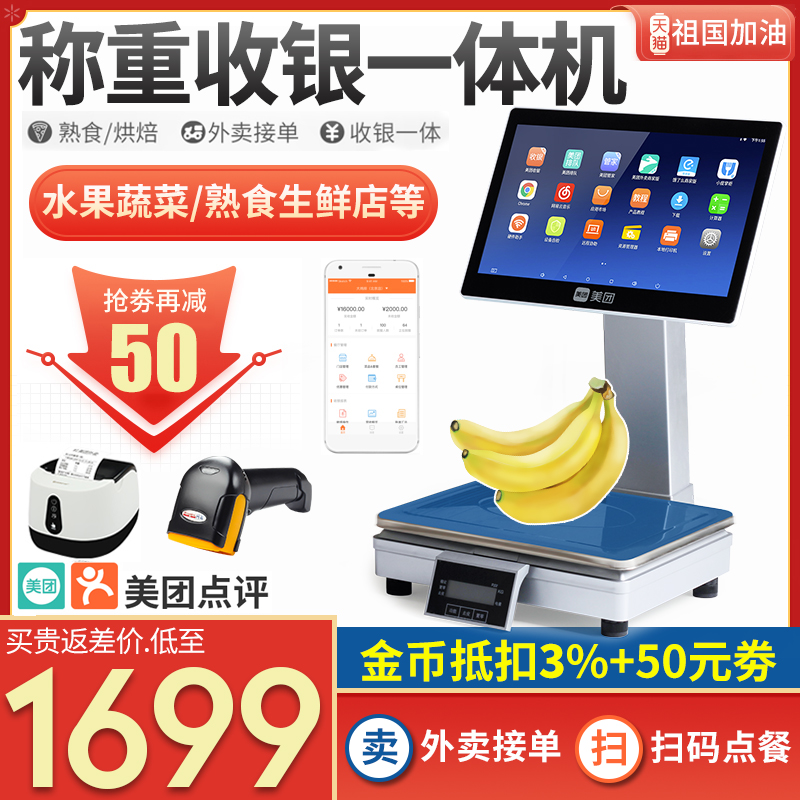 Weighing cash register all-in-one machine fruit pastry cooked food vegetable shop spicy hot pot pickled vegetables electronic scale fresh supermarket convenience store weighing cashier scale scanning code cashier management system