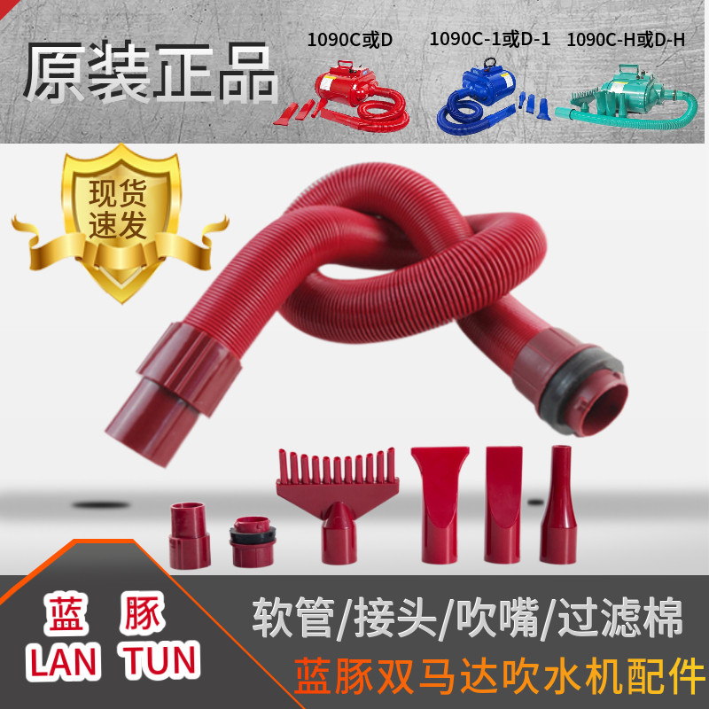 LT-1090C blue guinea double motor blow water machine original hose DH red green blow nozzle spring telescopic universal accessory