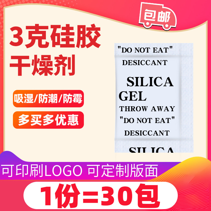 3g g30 packs of household silicone moisture-proof agent, musical instrument, crafts, gifts, decoration, moisture-absorbing agent, desiccant for electronic leather shoes