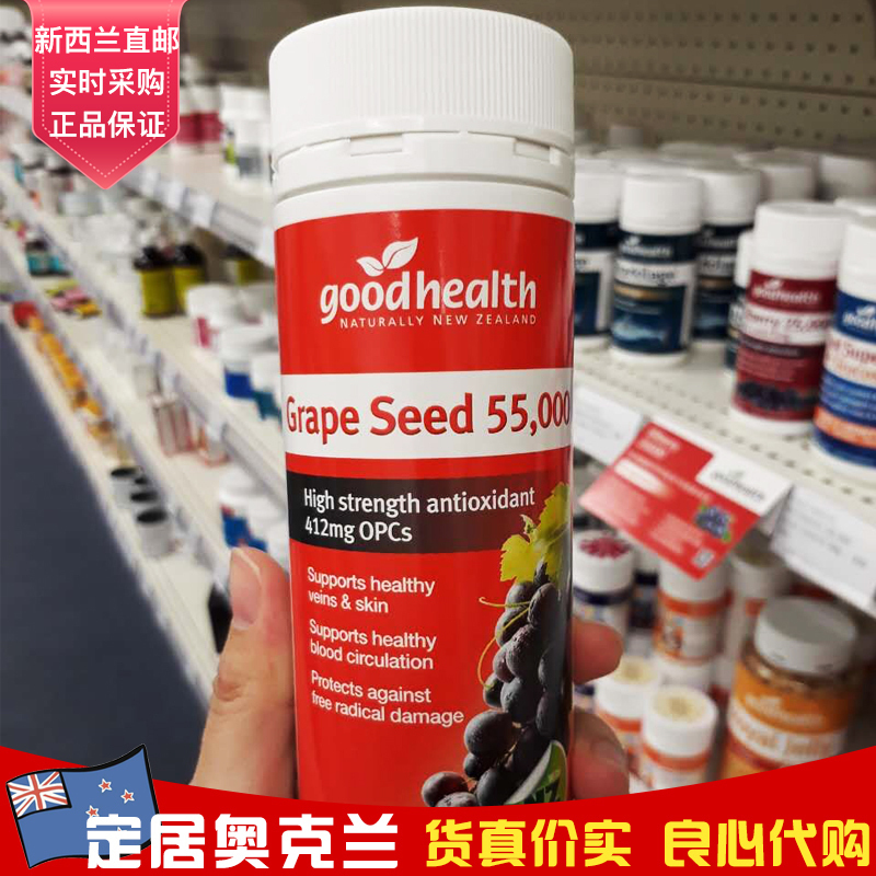 New Zealand Good Health GoodHealth grape seed essence 55000mg 120 grain-Taobao