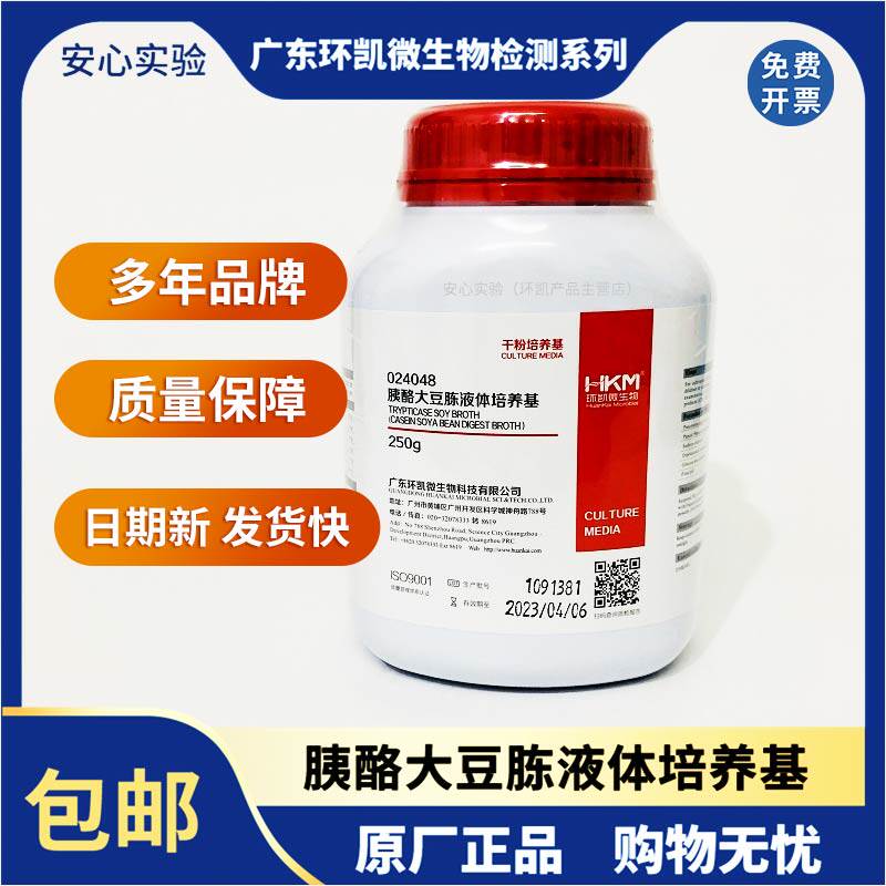 胰酪大豆胨液体培养基TSB培养基250g 广东环凯微生物培养基024048