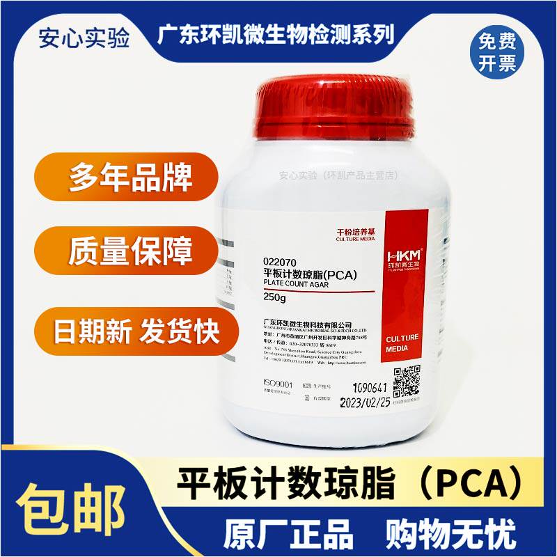 平板计数琼脂PCA培养基细菌总数测定250g开票022070广东环凯