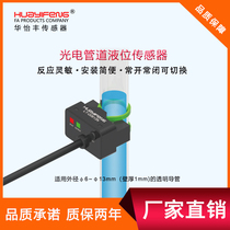 Hua Yifeng factory direct photoelectric pipe level sensor non-contact pipe level switch sensor