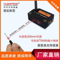 Hua Yifeng laser photoelectric switch diffuse diffuse visible light spot laser sensor adjustable distance