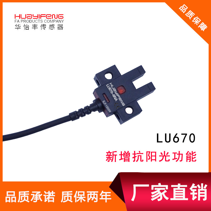 Huayi Feng manufacturer direct sales groove-type photoelectric switch 670 photoelectric sensor U groove type photoelectric switch quality protection two years-Taobao