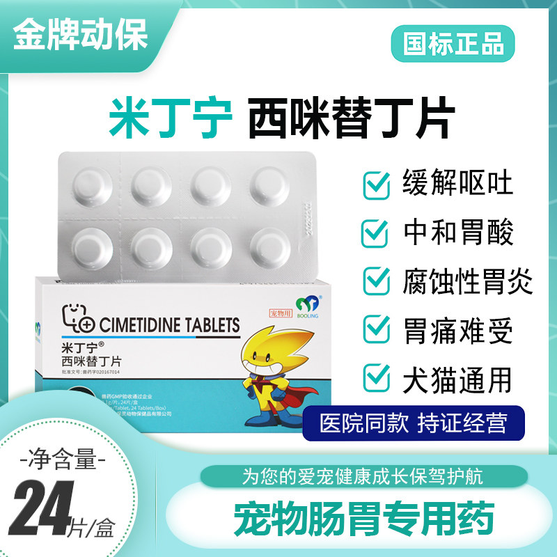 西咪替丁片宠物猫狗拉稀腹泻呕吐黄水肠胃不适必备药？保灵/米丁宁对比实测-狗消化道疾病药品-淘宝好物网