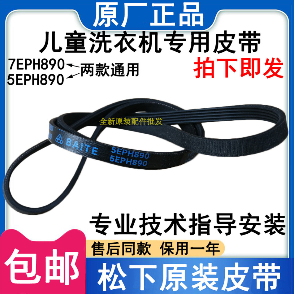 Original clothing Panasonic XQG30-A3021 A3022 children roller washing machine belt accessories big all 7 5EPH890