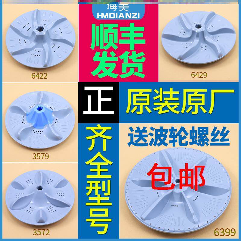 Little swan automatic washing machine original accessories Daquan wave roulette plastic turntable chassis water leaf screw original factory