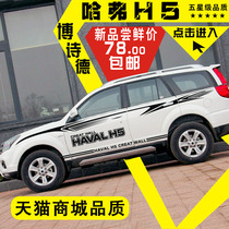 Great Wall Haver H5 car sticker Flower Personality Retrofit Bodywork Waist Line Sticker Special Harvard H5 Decorative Color Bar Car Sticker