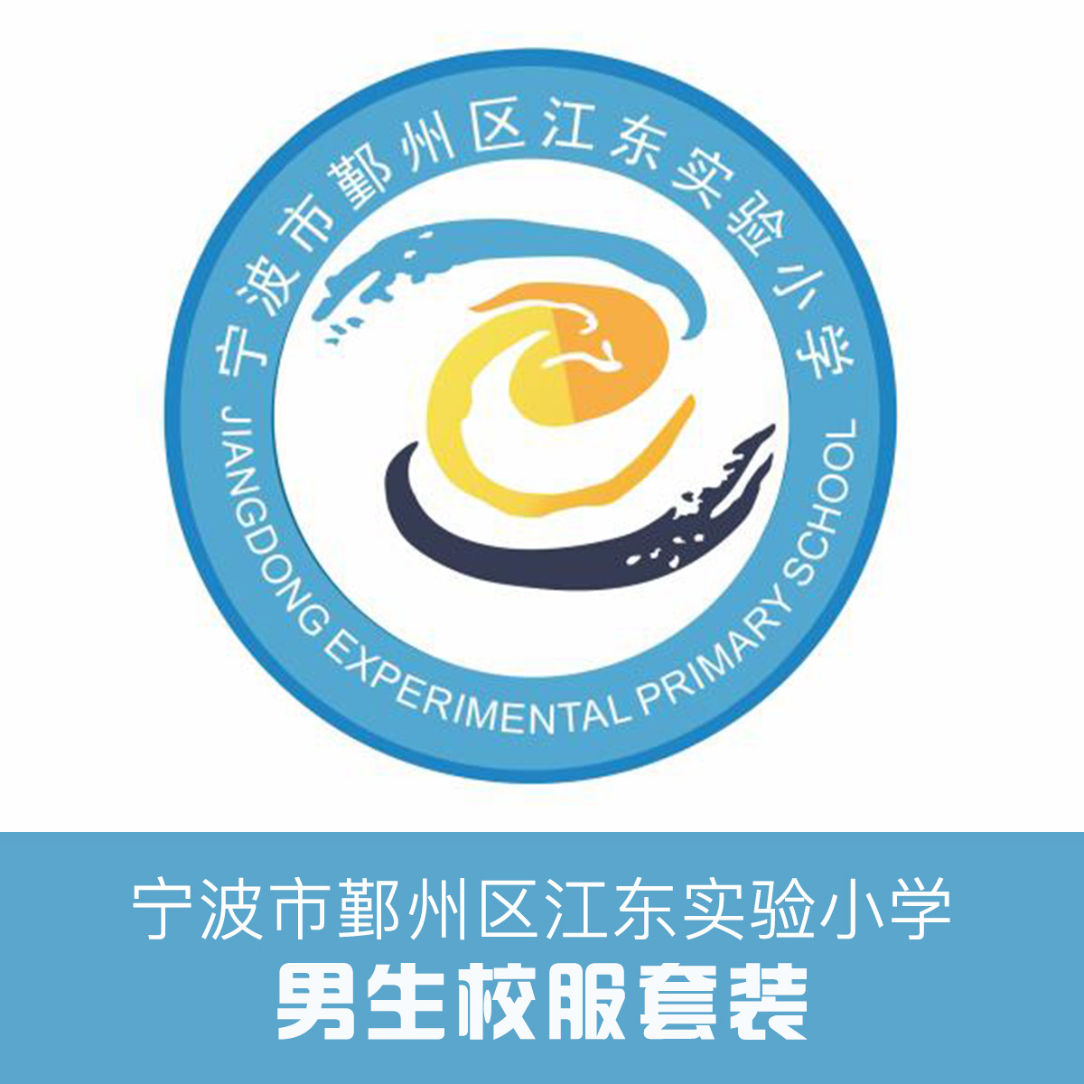 Golden Bird School Costume Jiangdong Experimental Primary School Costume Set (boys)