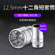 (Craftsman) 1 2 Dafei plum blossom 12-angle extended socket wrench tool flower sleeve head short twelve flower corners
