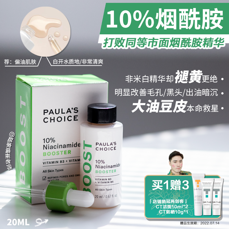 The savior of oily skin｜Teacher Cui recommends Paula's selection of 10% niacinamide essence to control oil and repair the barrier and shrink pores