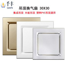 Qianfeng integrated ceiling ventilation fan Kitchen and bathroom silent powerful exhaust fan Aluminum buckle plate ventilation fan