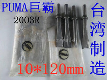 Taiwan imports PUMA giant bully pneumatic shovel head 10 * 120mm 2003R pneumatic shovel head
