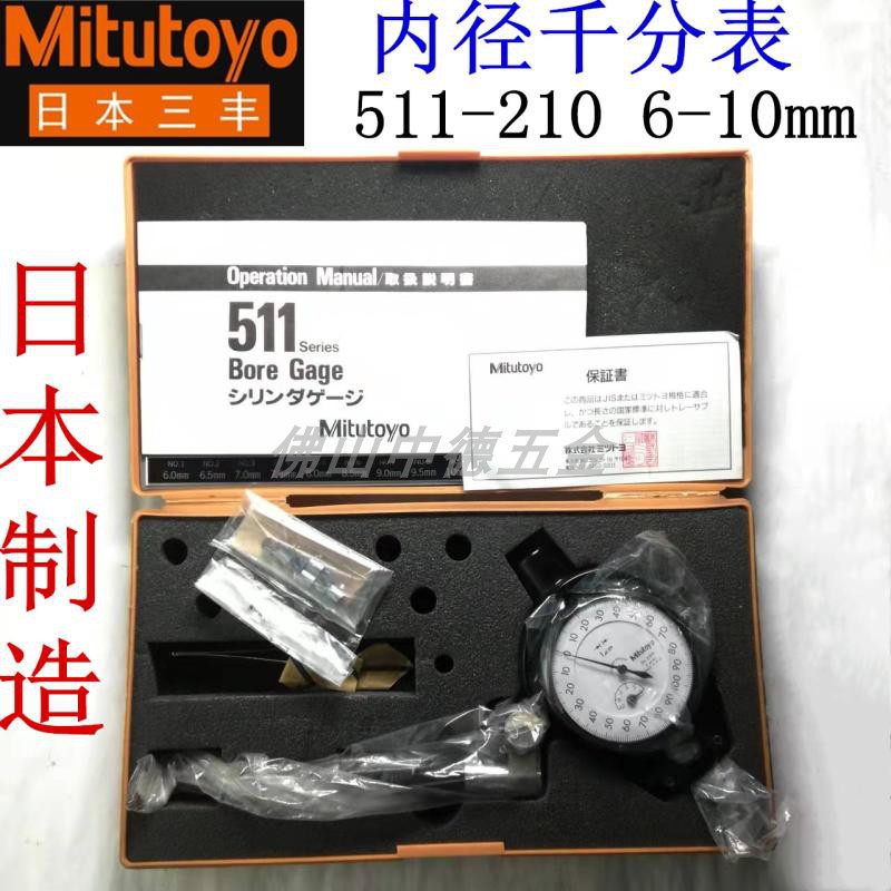 Japan Mittoyo Sanfeng inner diameter micrometer gauge 6-10mm Small aperture measuring cylinder Table 511-210