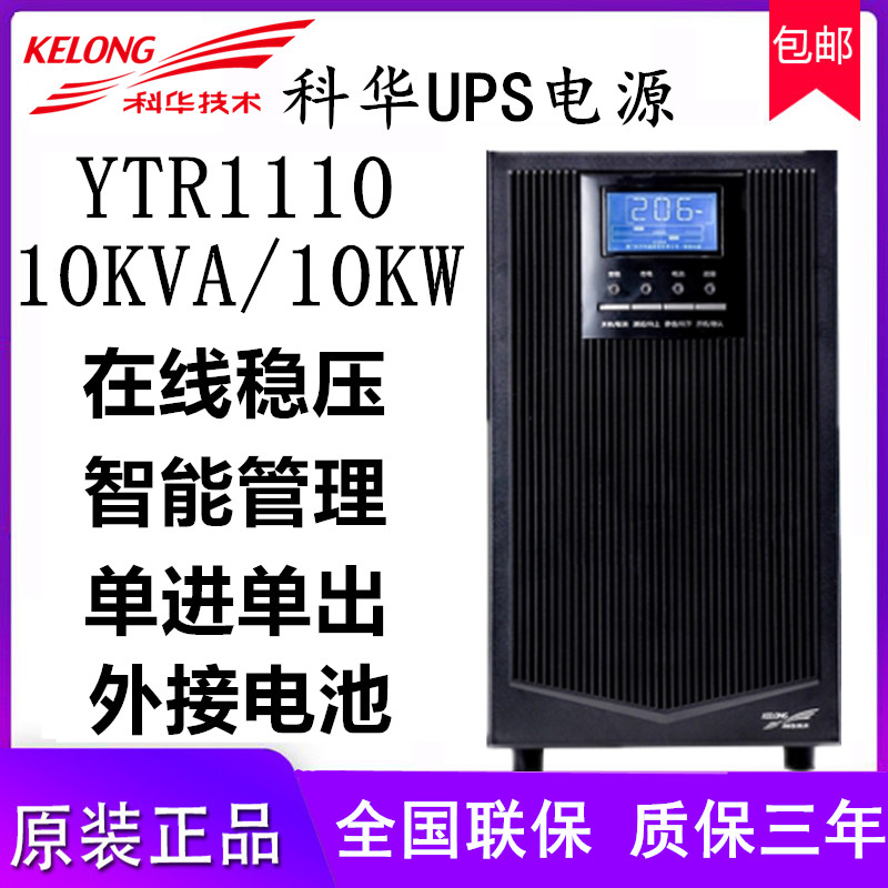 Kuhua UPS Power Supply High Frequency YTR1110 10KVA 9KW Room Server Monitors Regulatory Power Supply KELONG