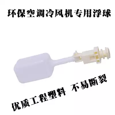 Jingpeng industrial air cooler special inlet valve float environmental protection air conditioning water-cooled air conditioning Mobile air conditioning special inlet