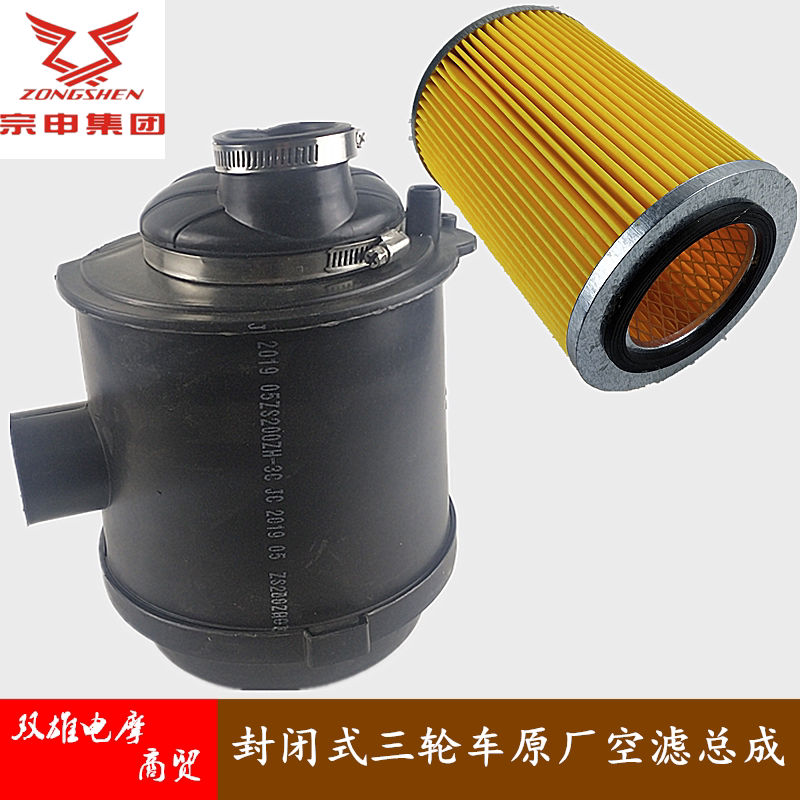 Zongshen Fukuda Full semi-closed steering wheel three-wheel locomotive original factory air filter assembly air paper filter core