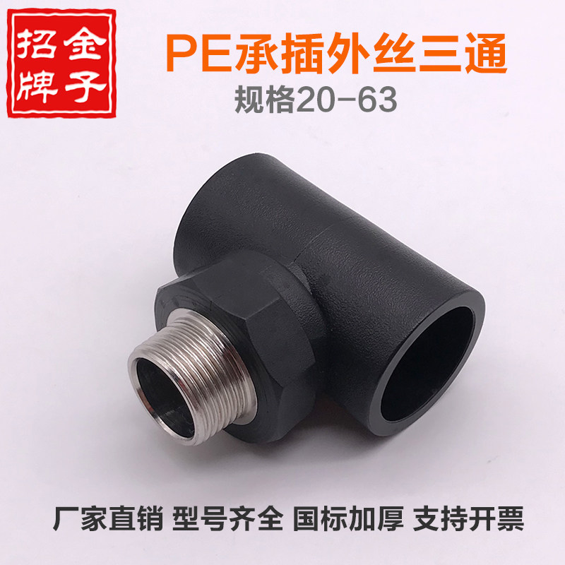 PE external wire 20 20 25 32 4 points 6 points 1-inch socket-type heterodiameter variable diameter hot-melt new material external tooth tee