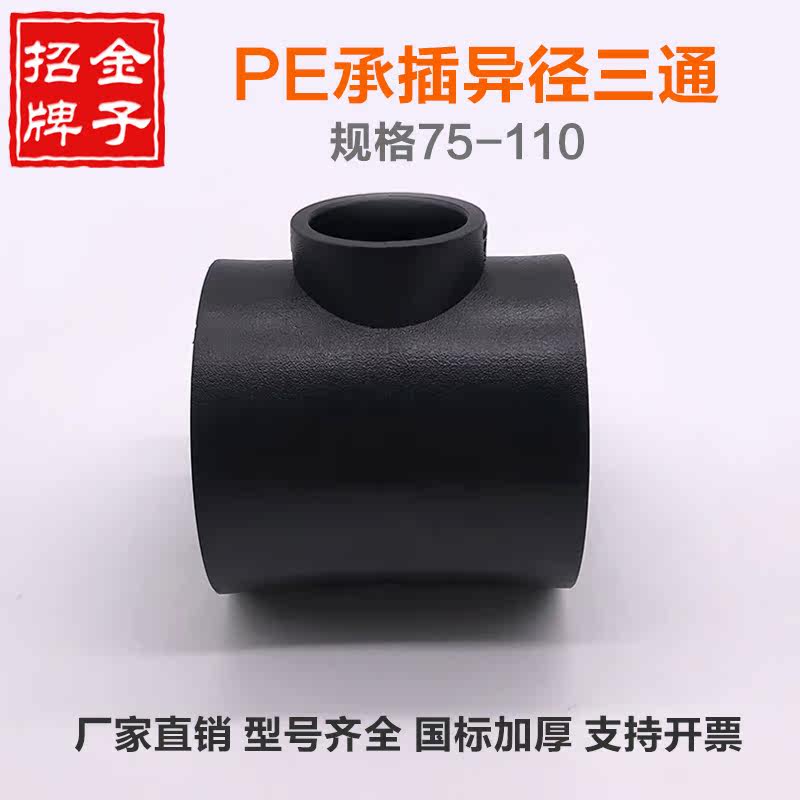 PE three-way socket-type heterodiameter 75 90110 90110 63 63 50 40 diameter-of-diameter hot-melt 3-pass pipe joint size head