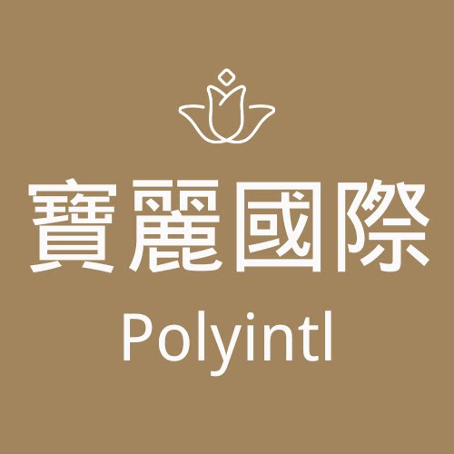 寶麗國際 Polyintl的LOGO