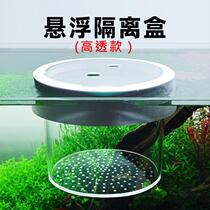 Fish tank isolation box breeding box acrylic floating isolation box spawner hatching box special-shaped juvenile fish protection box