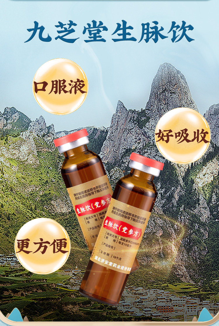 九芝堂 生脈飲 黨參方 心悸氣短 益氣 養陰生津 氣陰兩虧 自汗止汗 10ml*8支