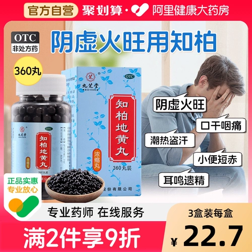 九芝堂 Zhibai Dihuang Pill Подлинная Zhi Bo Zhibei Dihuang Отвар Инь Инь Инь Инь Огонь и горячая влага питает инь и уменьшает огонь