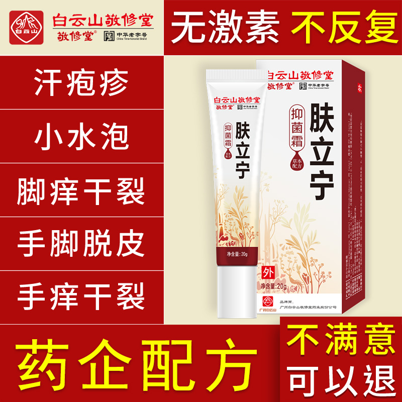 广药白云山 敬修堂 肤乐宁 抑菌霜 皮肤抑菌止痒药膏 20g 天猫优惠券折后¥5.9包邮史低(¥35.9-30)