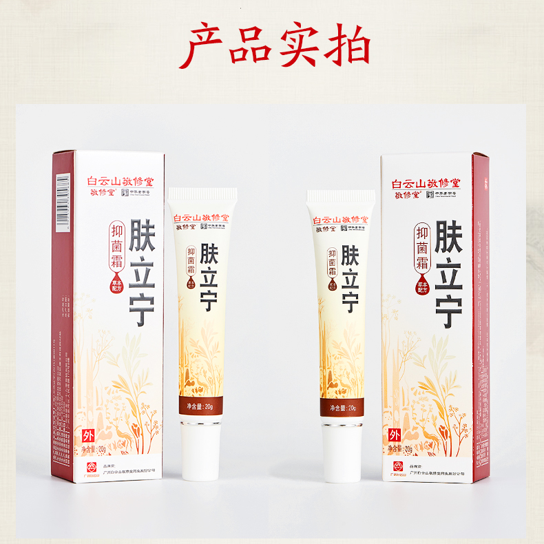广药白云山  肤立宁 抑菌止痒膏 20g 私处股廯膏 图2