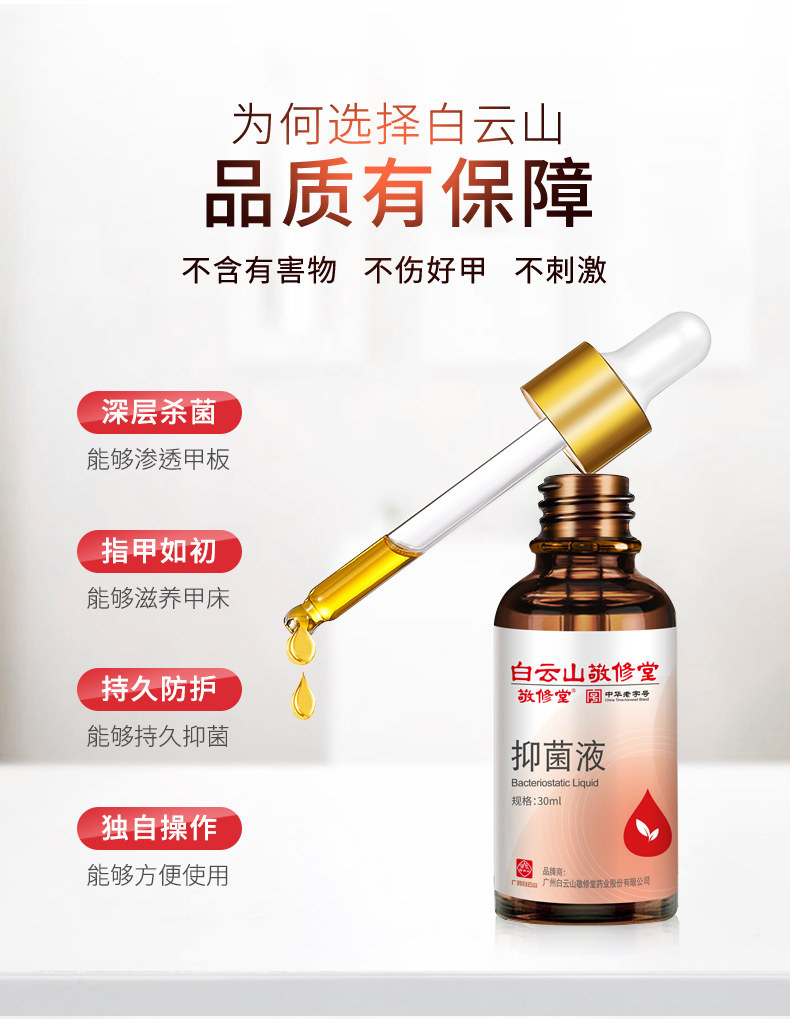 白云山敬修堂 灰指甲专 抑菌液 30ml 图1