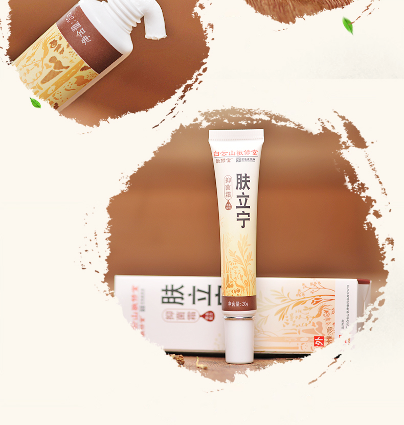 广药白云山  肤立宁 抑菌止痒膏 20g 私处股廯膏 图5
