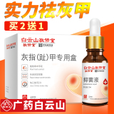 广药白云山灰指甲专用液软甲药膏30ml 券后6.9元起包邮