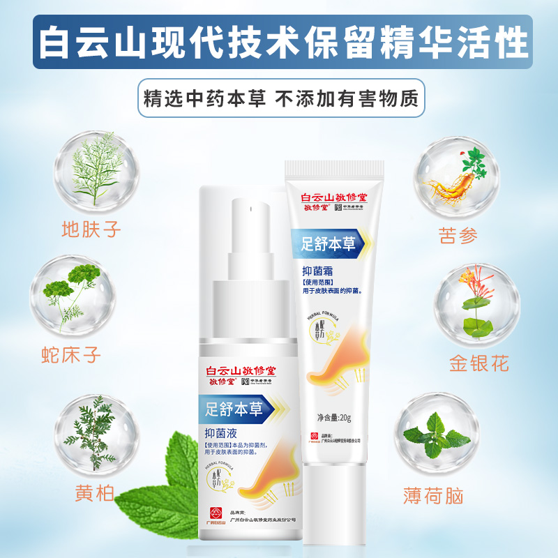 中华老字号 广药白云山旗下 敬修堂 足舒本草抑菌液喷剂 35ml 天猫优惠券折后￥8.9包邮（￥28.9-20）