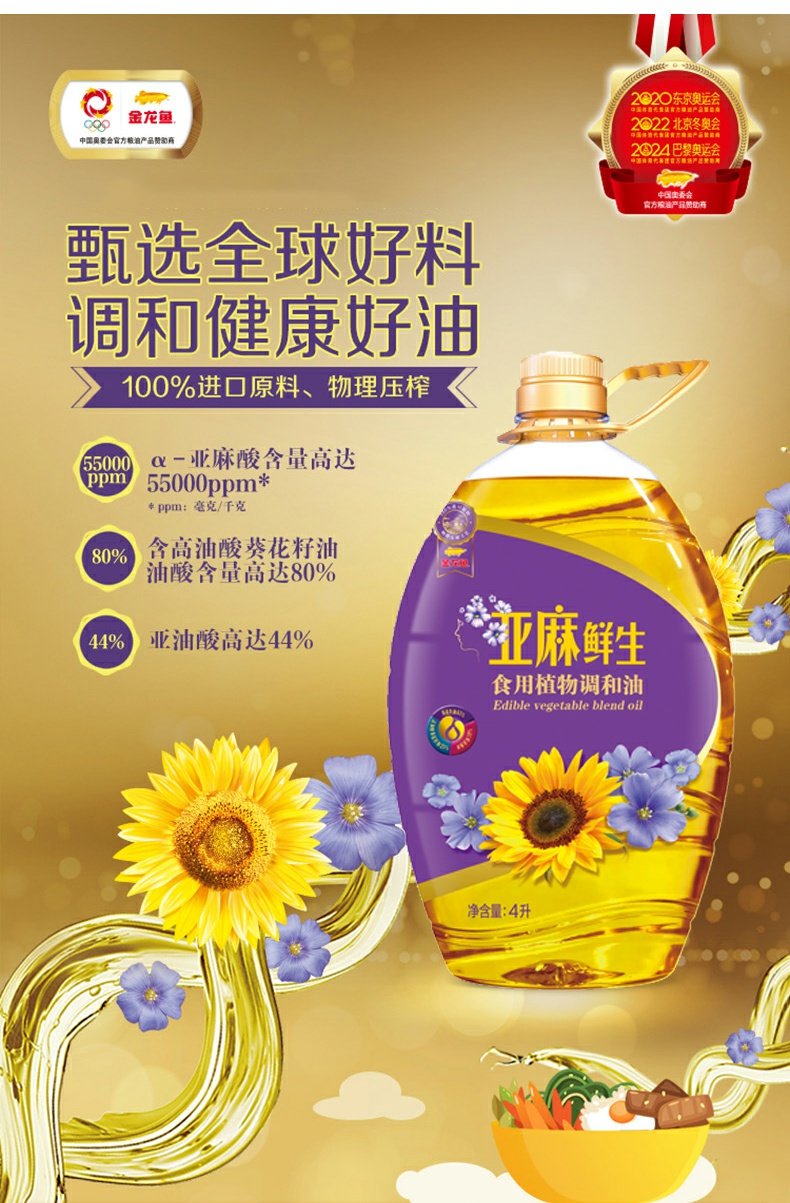 【金龙鱼】亚麻鲜生食用植物调和油4L