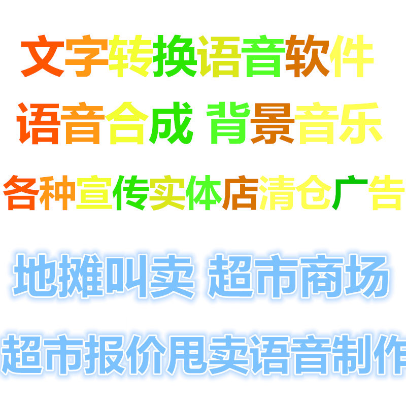 Text conversion voice dubbing advertising recording software supermarket advertising voice production recording real voice recording