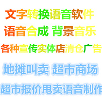 Text conversion voice dubbing advertising recording software supermarket advertising voice production recording real voice recording