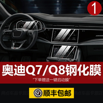 Suitable for 2021 new Audi Q7Q8 screen tempered film central control navigation LCD dashboard interior protection film