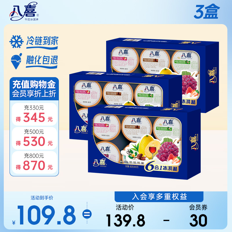 八喜牛奶冰淇淋经典六合一3盒 6个口味组合装 牛奶 冰激凌