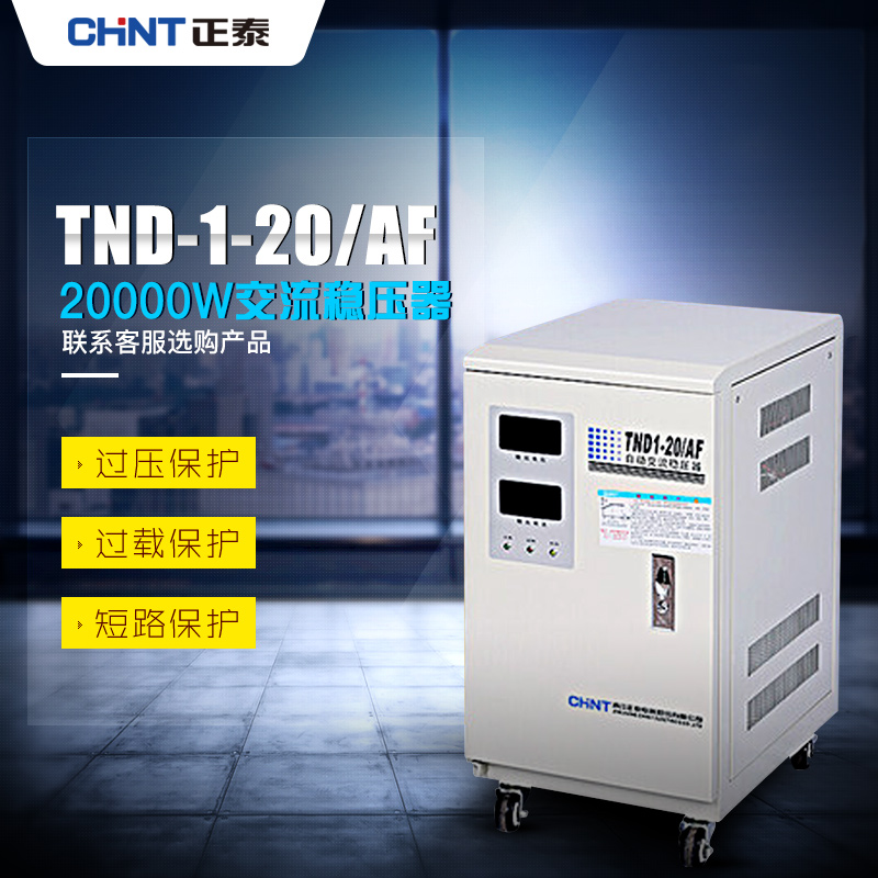 Zhengtai Voltage Regulator TND1 (SVC) -20 AF Single-phase Automatic AC Voltage Regulator 20000W Air Conditioning Voltage Regulator