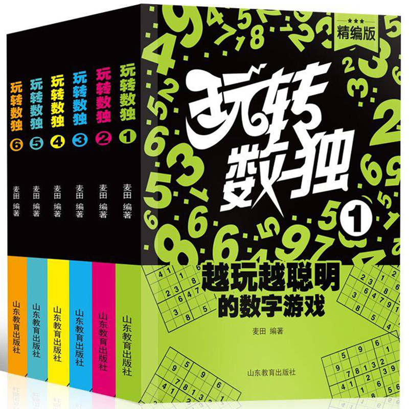 老少皆宜，《玩转数独》数独游戏 64开精编版全6册